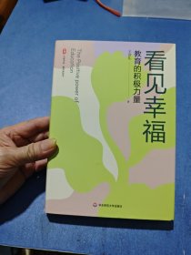 看见幸福：教育的积极力量 大夏书系