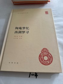 中华国学文库：陶庵梦忆·西湖梦寻 