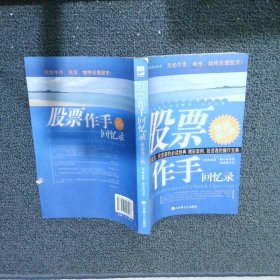 股票作手回忆录（最新增订版） (美)勒菲弗 9787807425946 百花洲文艺出版社