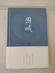 围城（精装本）