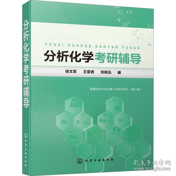 分析化学考研辅导