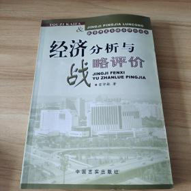 經(jīng)濟分析與戰(zhàn)略評價