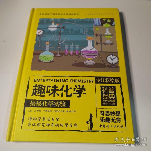 全世界孩子最喜爱的大师趣味化学丛书（一册）
