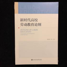 新时代高校劳动教育论纲