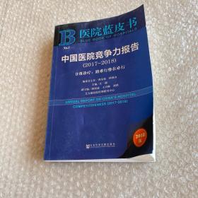 医院蓝皮书：中国医院竞争力报告（2017-2018）