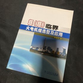 超（超）临界火电机组选型及应用
