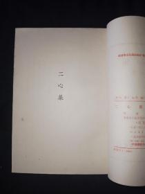 51年9月 二心集 人文社鲁迅全集单行本（初版本）仅印5000册2