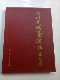 四川中国画院作品集