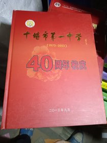 十堰市第一中学（1973—2013）40周年校庆画册