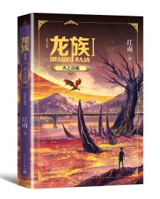 龙族 1 火之晨曦(修订版)