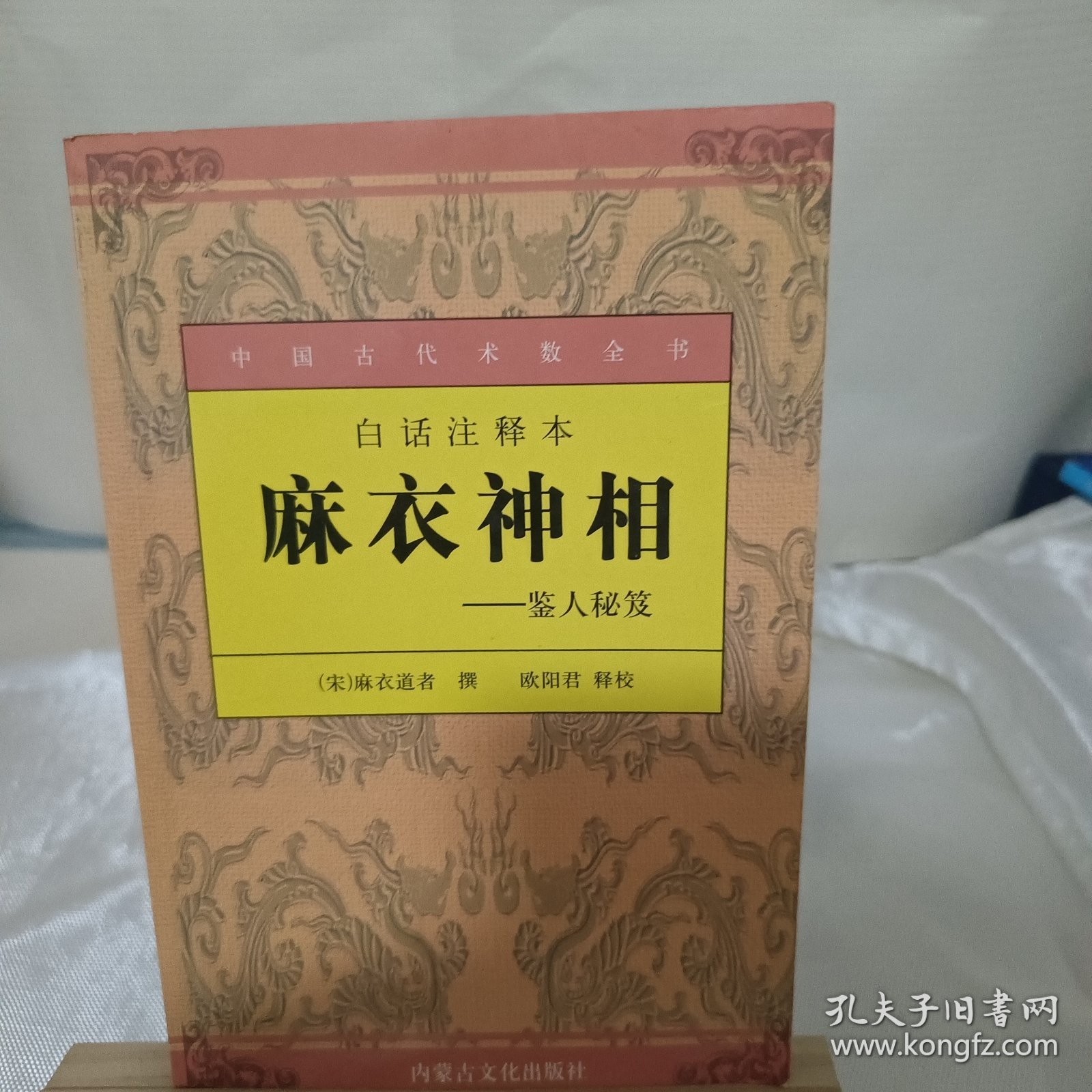 麻衣神相 、白话注释本； 鉴人秘笈