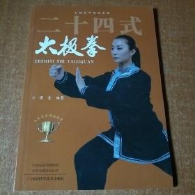 二十四式太极拳