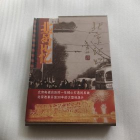 北京记忆（8张DVD光盘） 未拆封