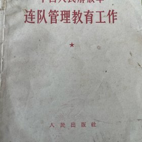 连队管理教育工作