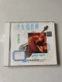 吉它音乐 少女的祈祷 1CD【 碟片轻微划痕 正常播放】