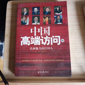 中国高端访问（陆）直面魅力高官16人