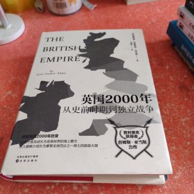 大英两千年——从史前时期到独立战争 畅销八十年的英国通史经典之作，细看从罗马人入侵到独立战争长达2000年的英国发展史