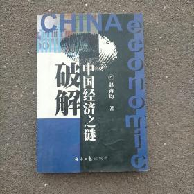 破解中国经济之谜