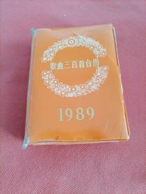 歌曲300首台历【1989年】＜品相如图，页码不全，介意勿拍＞