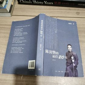 陈寅恪的最后20年 修订本