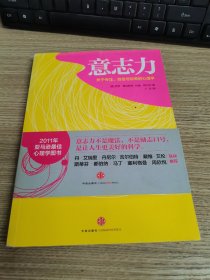 意志力：关于专注、自控与效率的心理学