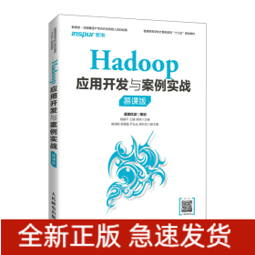 Hadoop应用开发与案例实战（慕课版）