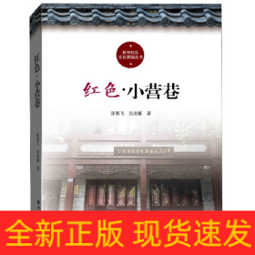 红色小营巷/杭州社区文化家园建设丛书