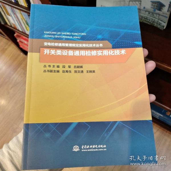 开关类设备通用检修实用化技术/变电检修通用管理规定实用化技术丛书