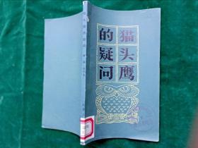 儿童趣书：《猫头鹰的疑问》近150个小故事，小插图多多。（品相好，馆藏未阅.）