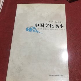 中国文化读本