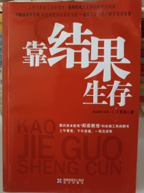 靠结果生存：中国首本配有“阅读教练”的图书！