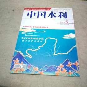 中国水利 半月刊 2023.5