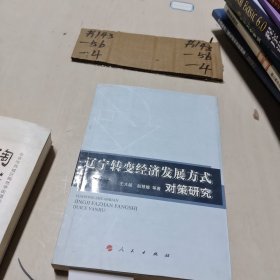 辽宁转变经济发展方式对策研究（L）