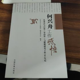 何兴舟工作感悟 : 从事空气污染（室内外）与健康 研究工作50年纪