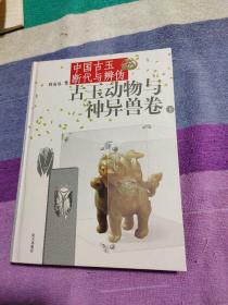 中国古玉断代与辨伪（上下）：古玉动物与神异兽卷