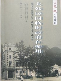 大韩民国临时政府在柳州