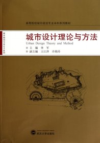 城市设计理论与方法(高等院校城市规划专业系列教材) 李军 武汉大学