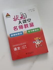 状元大课堂名师教案 语文三年级下册