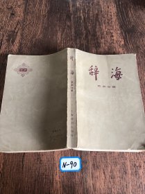 辞海 艺术分册