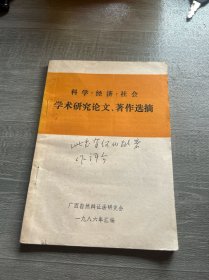科学.经济.社会学术研究论文、著作选摘