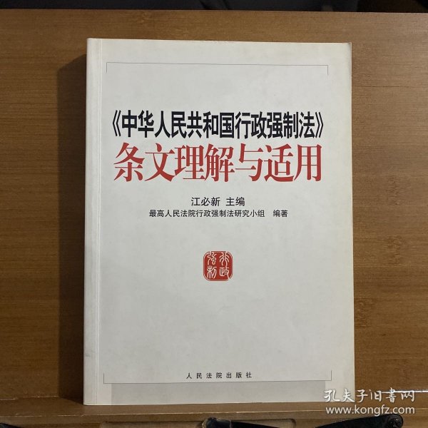 《中华人民共和国行政强制法》条文理解与适用