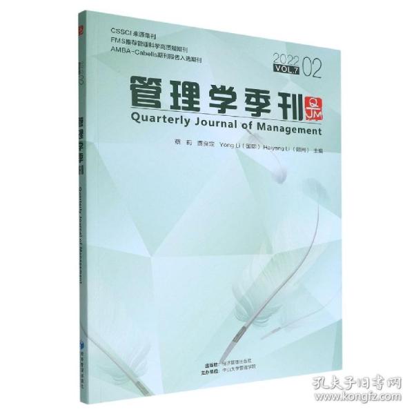 管理学季刊(2022VL72) 普通图书/管理 蔡莉 ... [等] 主编 经济管理出版社 9787509686386