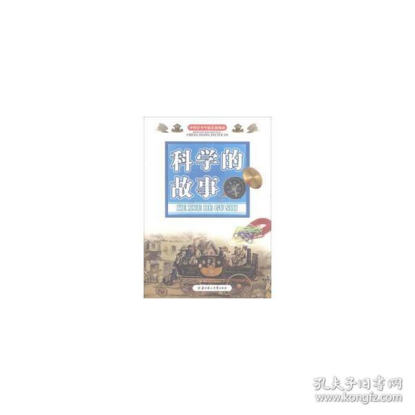 中国青少年成长新阅读：科学的故事（全新修订版）