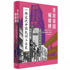 美妆帝国蝴蝶牌：一部近代中国民间工业史