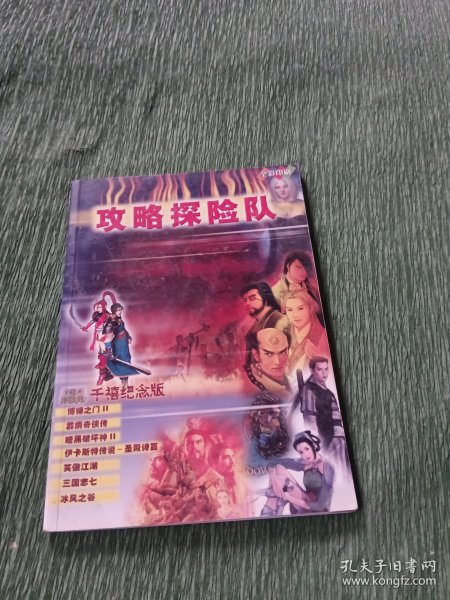 攻略探险队 千禧纪念版 （有笑傲江湖，霹雳奇侠传，三国志七等攻略）