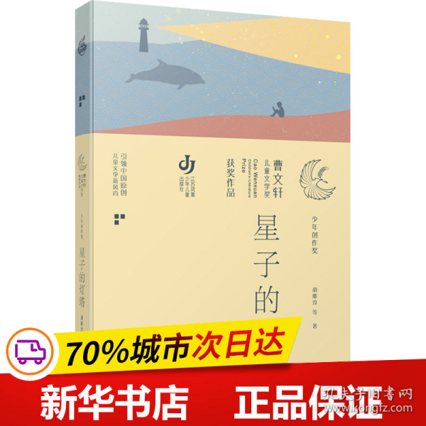 第三届曹文轩儿童文学奖获奖作品：星子的灯塔