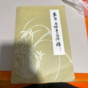 黄帝内经素问语释