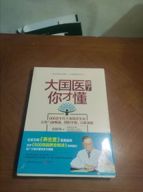 大国医讲了你才懂：600余年传下来的养生功