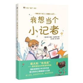 我想当个小记者  意大利畅销儿童文学，每个自信、勇敢追梦的女孩，都值得被肯定， 米娅“圆梦”系列、成长小说