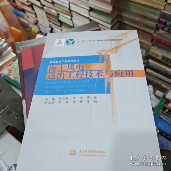 海上风电送出工程技术与应用/风力发电工程技术丛书